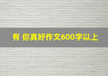 有 你真好作文600字以上